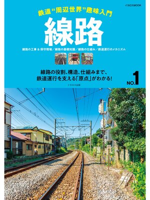 cover image of 線路 鉄道"周辺世界"趣味入門